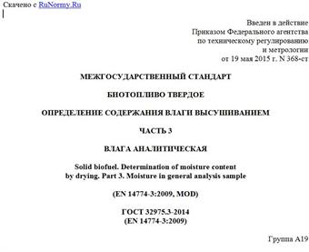 "ГОСТ 32975.3-2014 (EN 14774-3:2009). Межгосударственный стандарт. Биотопливо твердое. Определение содержания влаги высушиванием. Часть 3. Влага аналитическая"