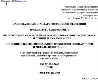 "ГОСТ Р 56443-2015. Национальный стандарт Российской Федерации. Тренажеры стационарные. Шаговые тренажеры, тренажеры, имитирующие ходьбу вверх по лестнице и скалолазание. Дополнительные специальные требования безопасности и методы испытаний"