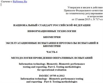 "ГОСТ Р ИСО/МЭК 19795-6-2015. Национальный стандарт Российской Федерации. Информационные технологии. Биометрия. Эксплуатационные испытания и протоколы испытаний в биометрии. Часть 6. Методология проведения оперативных испытаний"