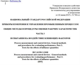 "ГОСТ Р МЭК 61298-3-2015. Национальный стандарт Российской Федерации. Приборы измерения и управления промышленным процессом. Общие методы и процедуры оценки рабочих характеристик. Часть 3. Испытания на воздействие влияющих факторов"