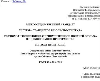 "ГОСТ 12.4.289-2015. Межгосударственный стандарт. Система стандартов безопасности труда. Костюмы изолирующие с принудительной подачей воздуха в подкостюмное пространство. Методы испытаний"