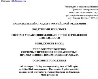 "ГОСТ Р 56484-2015. Национальный стандарт Российской Федерации. Воздушный транспорт. Система управления безопасностью вертолетной деятельности. Менеджмент риска. Типовое руководство системы управления безопасностью при обучении и подготовке персонала. Основные положения"