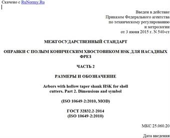 "ГОСТ 32832.2-2014 (ISO 10649-2:2010). Межгосударственный стандарт. Оправки с полым коническим хвостовиком HSK для насадных фрез. Часть 2. Размеры и обозначение"
