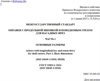 "ГОСТ 32832.1-2014 (ISO 10649-1:2010). Межгосударственный стандарт. Оправки с продольной шпонкой и поводковым срезом для насадных фрез. Часть 1. Основные размеры"