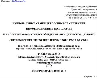 "ГОСТ Р ИСО/МЭК 18004-2015. Национальный стандарт Российской Федерации. Информационные технологии. Технологии автоматической идентификации и сбора данных. Спецификация символики штрихового кода QR Code"
