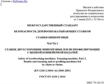 "ГОСТ EN 1218-2-2014. Межгосударственный стандарт. Безопасность деревообрабатывающих станков. Станки шипорезные. Часть 2. Станки двухсторонние шипорезные и/или профилирующие с цепной конвейерной подачей"
