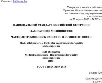 "ГОСТ Р ИСО 15189-2015. Национальный стандарт Российской Федерации. Лаборатории медицинские. Частные требования к качеству и компетентности"