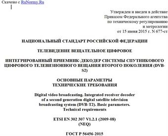 "ГОСТ Р 56456-2015. Национальный стандарт Российской Федерации. Телевидение вещательное цифровое. Интегрированный приемник-декодер системы спутникового цифрового телевизионного вещания второго поколения (DVB-S2). Основные параметры. Технические требования"