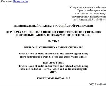 "ГОСТ Р МЭК 61603-6-2015. Национальный стандарт Российской Федерации. Передача аудио- и/или видео- и сопутствующих сигналов с использованием инфракрасного излучения. Часть 6. Видео- и аудиовизуальные сигналы"
