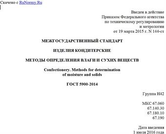 "ГОСТ 5900-2014. Межгосударственный стандарт. Изделия кондитерские. Методы определения влаги и сухих веществ"