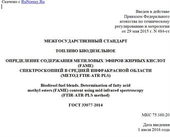 "ГОСТ 33077-2014. Межгосударственный стандарт. Топливо биодизельное. Определение содержания метиловых эфиров жирных кислот (FAME) спектроскопией в средней инфракрасной области (метод FTIR-ATR-PLS)"