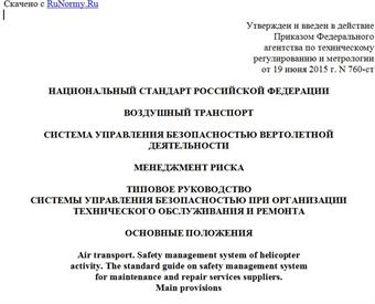 "ГОСТ Р 56485-2015. Национальный стандарт Российской Федерации. Воздушный транспорт. Система управления безопасностью вертолетной деятельности. Менеджмент риска. Типовое руководство системы управления безопасностью при организации технического обслуживания и ремонта. Основные положения"