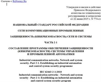 "ГОСТ Р МЭК 62443-2-1-2015. Национальный стандарт Российской Федерации. Сети коммуникационные промышленные. Защищенность (кибербезопасность) сети и системы. Часть 2-1. Составление программы обеспечения защищенности (кибербезопасности) системы управления и промышленной автоматики"