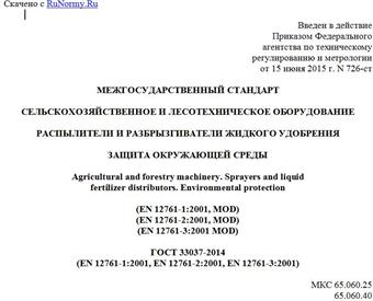 "ГОСТ 33037-2014 (EN 12761-1:2001, EN 12761-2:2001, EN 12761-3:2001). Межгосударственный стандарт. Сельскохозяйственное и лесотехническое оборудование. Распылители и разбрызгиватели жидкого удобрения. Защита окружающей среды"