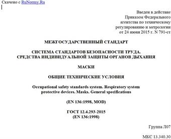 "ГОСТ 12.4.293-2015 (EN 136:1998). Межгосударственный стандарт. Система стандартов безопасности труда. Средства индивидуальной защиты органов дыхания. Маски. Общие технические условия"
