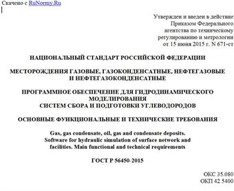 "ГОСТ Р 56450-2015. Национальный стандарт Российской Федерации. Месторождения газовые, газоконденсатные, нефтегазовые и нефтегазоконденсатные. Программное обеспечение для гидродинамического моделирования систем сбора и подготовки углеводородов. Основные функциональные и технические требования"