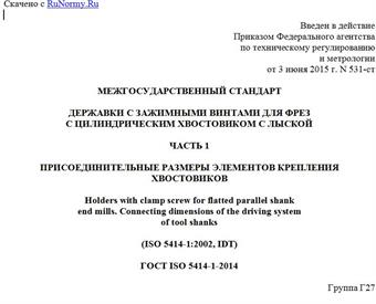 "ГОСТ ISO 5414-1-2014. Межгосударственный стандарт. Державки с зажимными винтами для фрез с цилиндрическим хвостовиком с лыской. Часть 1. Присоединительные размеры элементов крепления хвостовиков"