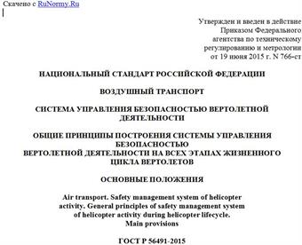 "ГОСТ Р 56491-2015. Национальный стандарт Российской Федерации. Воздушный транспорт. Система управления безопасностью вертолетной деятельности. Общие принципы построения системы управления безопасностью вертолетной деятельности на всех этапах жизненного цикла вертолетов. Основные положения"