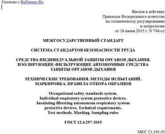 "ГОСТ 12.4.297-2015. Межгосударственный стандарт. Система стандартов безопасности труда. Средства индивидуальной защиты органов дыхания. Изолирующие-фильтрующие автономные средства защиты органов дыхания. Технические требования. Методы испытаний. Маркировка. Правила отбора образцов"