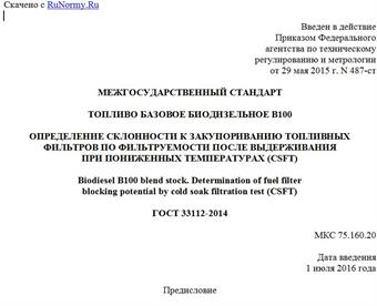 "ГОСТ 33112-2014. Межгосударственный стандарт. Топливо базовое биодизельное B100. Определение склонности к закупориванию топливных фильтров по фильтруемости после выдерживания при пониженных температурах (CSFT)"