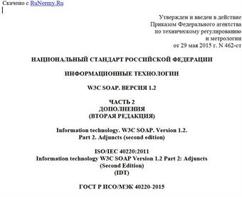 "ГОСТ Р ИСО/МЭК 40220-2015. Национальный стандарт Российской Федерации. Информационные технологии. W3C SOAP. Версия 1.2. Часть 2. Дополнения (вторая редакция)"