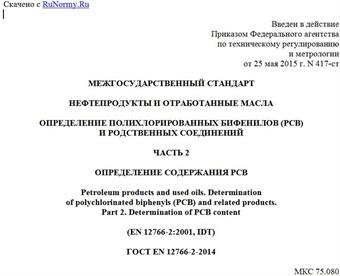 "ГОСТ EN 12766-2-2014. Межгосударственный стандарт. Нефтепродукты и отработанные масла. Определение полихлорированных бифенилов (PCB) и родственных соединений. Часть 2. Определение содержания PCB"