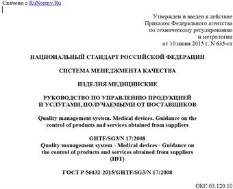 "ГОСТ Р 56432-2015/GHTF/SG3/N 17:2008. Национальный стандарт Российской Федерации. Система менеджмента качества. Изделия медицинские. Руководство по управлению продукцией и услугами, получаемыми от поставщиков"