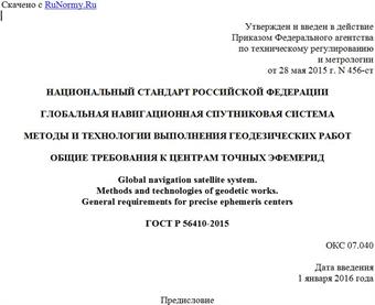 "ГОСТ Р 56410-2015. Национальный стандарт Российской Федерации. Глобальная навигационная спутниковая система. Методы и технологии выполнения геодезических работ. Общие требования к центрам точных эфемерид"