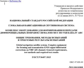 "ГОСТ Р 56497-2015. Национальный стандарт Российской Федерации. Глобальная навигационная спутниковая система. Комплекс оборудования для формирования и передачи дифференциальных поправок сигналов ГНСС по УКВ каналу АИС. Общие требования, методы испытаний и требуемые результаты испытаний"