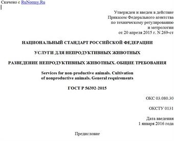 "ГОСТ Р 56392-2015. Национальный стандарт Российской Федерации. Услуги для непродуктивных животных. Разведение непродуктивных животных. Общие требования"