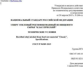 "ГОСТ Р 56389-2015. Национальный стандарт Российской Федерации. Спирт этиловый ректификованный из пищевого сырья "Классический". Технические условия"