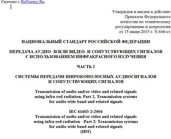 "ГОСТ Р МЭК 61603-2-2015. Национальный стандарт Российской Федерации. Передача аудио- и/или видео- и сопутствующих сигналов с использованием инфракрасного излучения. Часть 2. Системы передачи широкополосных аудиосигналов и сопутствующих сигналов"