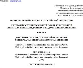 "ГОСТ Р МЭК 62680-4-2015. Национальный стандарт Российской Федерации. Интерфейсы универсальной последовательной шины для передачи данных и подачи электропитания. Часть 4. Документ по классу кабелей и разъемов универсальной последовательной шины"