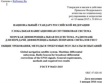 "ГОСТ Р 56423-2015. Национальный стандарт Российской Федерации. Глобальная навигационная спутниковая система. Морская дифференциальная подсистема. Радиомаяк для передачи дифференциальных поправок сигналов ГНСС. Общие требования, методы и требуемые результаты испытаний"