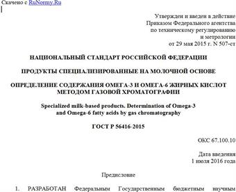 "ГОСТ Р 56416-2015. Национальный стандарт Российской Федерации. Продукты специализированные на молочной основе. Определение содержания Омега-3 и Омега-6 жирных кислот методом газовой хроматографии"