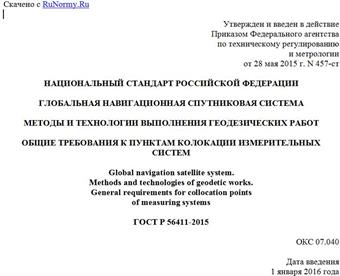 "ГОСТ Р 56411-2015. Национальный стандарт Российской Федерации. Глобальная навигационная спутниковая система. Методы и технологии выполнения геодезических работ. Общие требования к пунктам колокации измерительных систем"