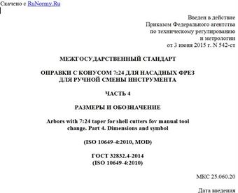 "ГОСТ 32832.4-2014 (ISO 10649-4:2010). Межгосударственный стандарт. Оправки с конусом 7:24 для насадных фрез для ручной смены инструмента. Часть 4. Размеры и обозначение"