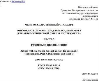 "ГОСТ 32832.3-2014 (ISO 10649-3:2010). Межгосударственный стандарт. Оправки с конусом 7:24 для насадных фрез для автоматической смены инструмента. Часть 3. Размеры и обозначение"