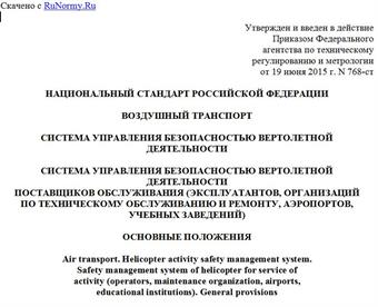 "ГОСТ Р 56493-2015. Национальный стандарт Российской Федерации. Воздушный транспорт. Система управления безопасностью вертолетной деятельности. Система управления безопасностью вертолетной деятельности поставщиков обслуживания (эксплуатантов, организаций по техническому обслуживанию и ремонту, аэропортов, учебных заведений). Основные положения"
