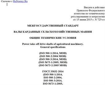 "ГОСТ 33032-2014 (ISO 500-1:2014, ISO 500-2:2004, ISO 500-3:2014, ISO 5673-1:2005, ISO 5673-2:2005). Межгосударственный стандарт. Валы карданные сельскохозяйственных машин. Общие технические условия"
