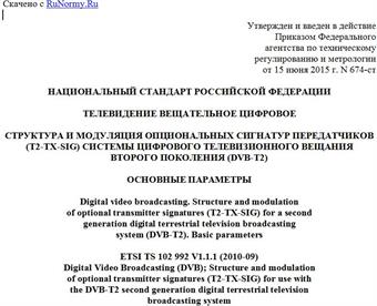 "ГОСТ Р 56453-2015. Национальный стандарт Российской Федерации. Телевидение вещательное цифровое. Структура и модуляция опциональных сигнатур передатчиков (T2-TX-SIG) системы цифрового телевизионного вещания второго поколения (DVB-T2). Основные параметры"