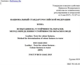 "ГОСТ Р ИСО 11642-2015. Национальный стандарт Российской Федерации. Кожа. Испытания на устойчивость окраски. Метод определения устойчивости окраски к воде"