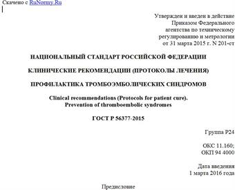 "ГОСТ Р 56377-2015. Национальный стандарт Российской Федерации. Клинические рекомендации (протоколы лечения). Профилактика тромбоэмболических синдромов"
