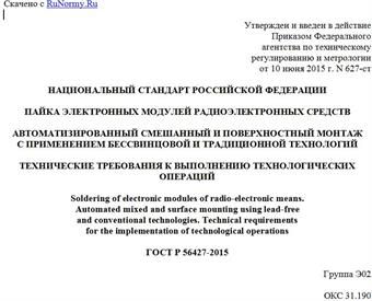 "ГОСТ Р 56427-2015. Национальный стандарт Российской Федерации. Пайка электронных модулей радиоэлектронных средств. Автоматизированный смешанный и поверхностный монтаж с применением бессвинцовой и традиционной технологий. Технические требования к выполнению технологических операций"
