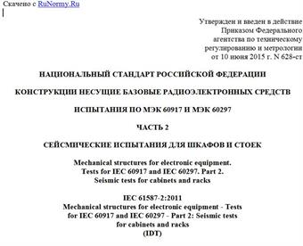 "ГОСТ Р МЭК 61587-2-2015. Национальный стандарт Российской Федерации. Конструкции несущие базовые радиоэлектронных средств. Испытания по МЭК 60917 и МЭК 60297. Часть 2. Сейсмические испытания для шкафов и стоек"
