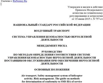 "ГОСТ Р 56482-2015. Национальный стандарт Российской Федерации. Воздушный транспорт. Система управления безопасностью вертолетной деятельности. Менеджмент риска. Руководство по методам определения соответствия системе управления безопасностью вертолетной деятельности поставщиков обслуживания при обеспечении вертолетной деятельности. Основные положения"