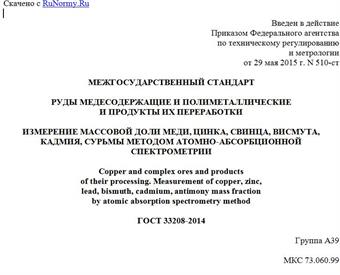 "ГОСТ 33208-2014. Межгосударственный стандарт. Руды медесодержащие и полиметаллические и продукты их переработки. Измерение массовой доли меди, цинка, свинца, висмута, кадмия, сурьмы методом атомно-абсорбционной спектрометрии"