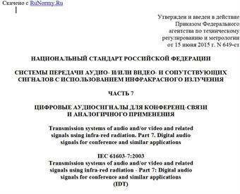 "ГОСТ Р МЭК 61603-7-2015. Национальный стандарт Российской Федерации. Системы передачи аудио- и/или видео- и сопутствующих сигналов с использованием инфракрасного излучения. Часть 7. Цифровые аудиосигналы для конференц-связи и аналогичного применения"