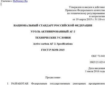 "ГОСТ Р 56358-2015. Национальный стандарт Российской Федерации. Уголь активированный АГ-2. Технические условия"