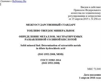 "ГОСТ 32983-2014 (ISO 1952:2008). Межгосударственный стандарт. Топливо твердое минеральное. Определение металлов, экстрагируемых разбавленной соляной кислотой"